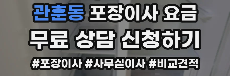 관훈동 포장이사 요금