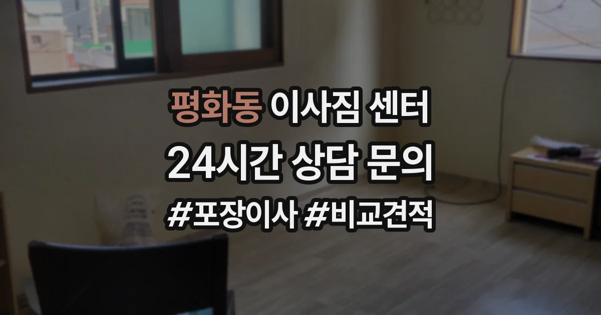 평화동 이사짐 센터