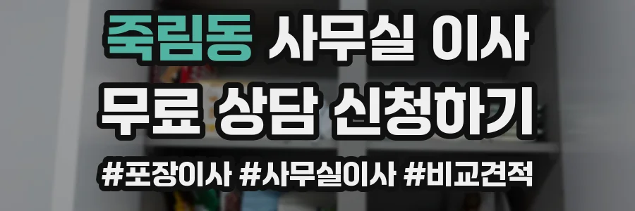 죽림동 사무실 이사