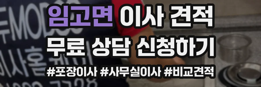 임고면 이사 견적