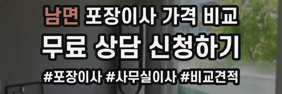 남면 포장이사 가격 비교