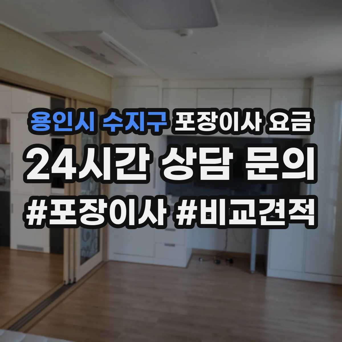 용인시 수지구 포장이사 요금