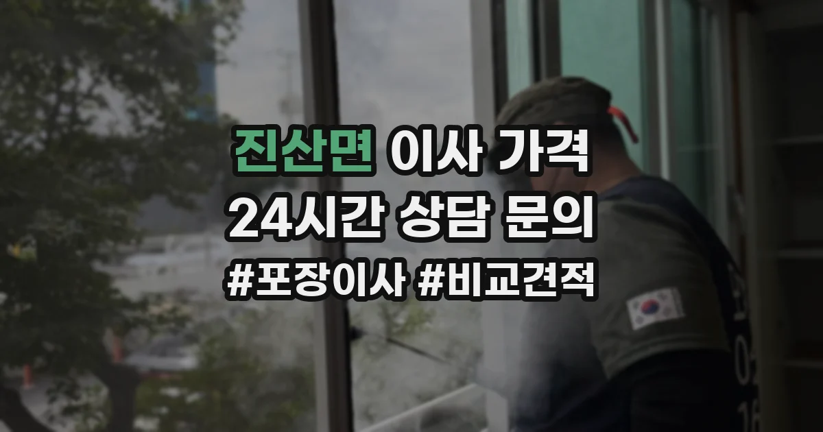 진산면 이사 가격