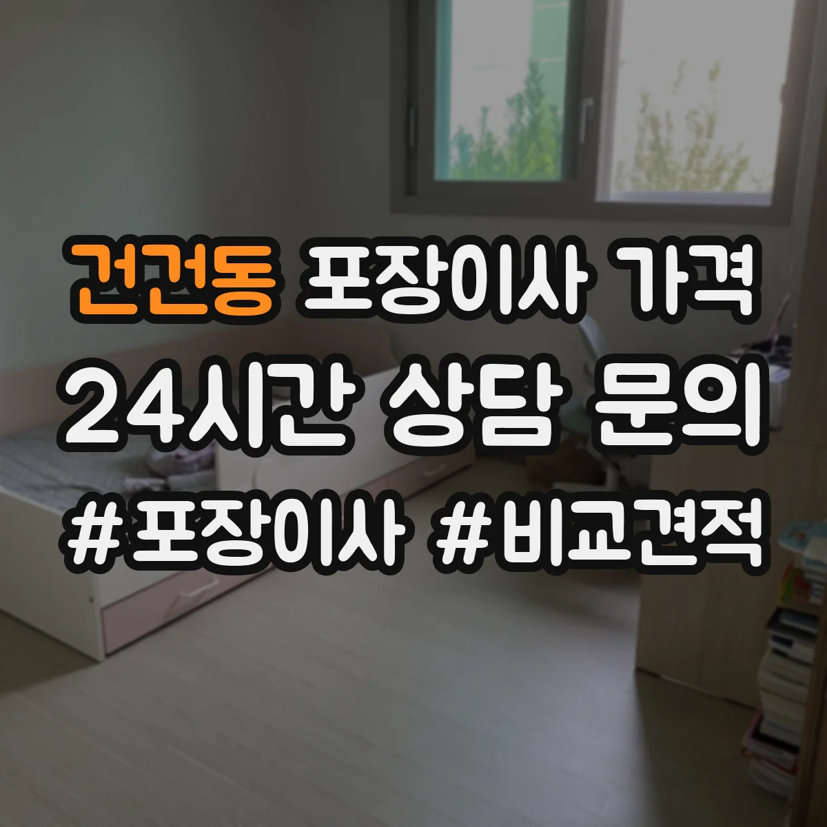 건건동 포장이사 가격