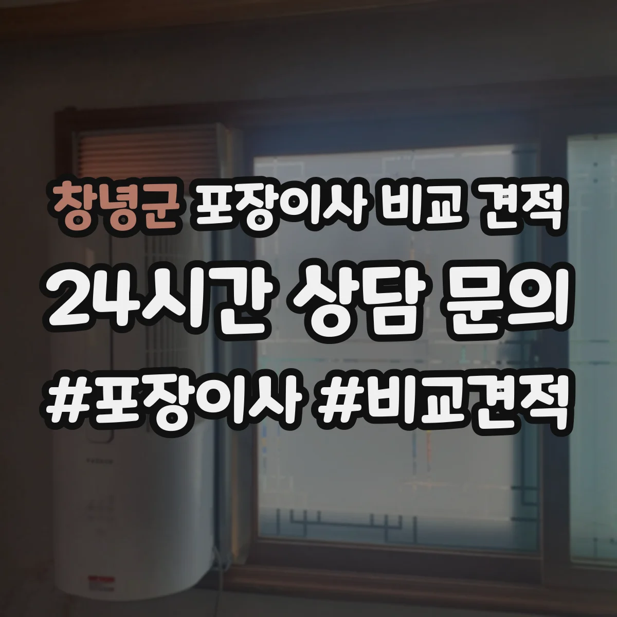 창녕군 포장이사 비교 견적