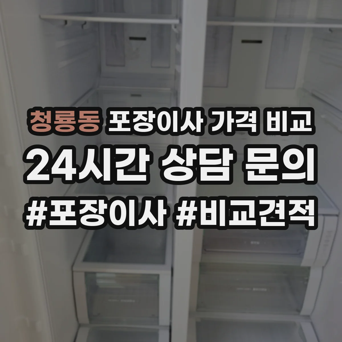청룡동 포장이사 가격 비교