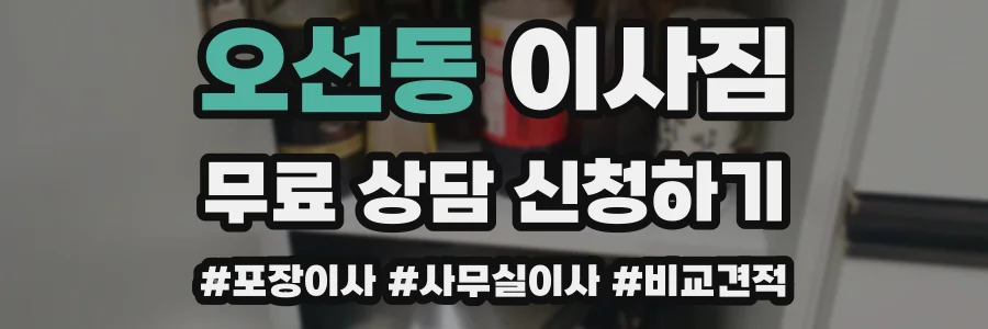 오선동 이사짐