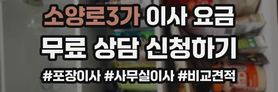 소양로3가 이사 요금