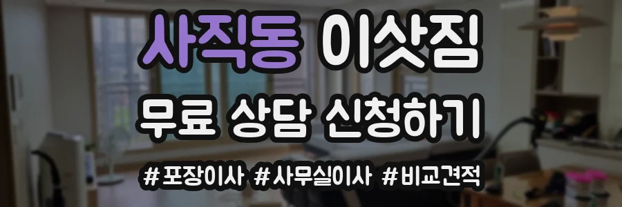 사직동 이삿짐