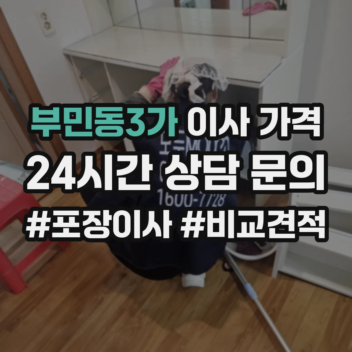 부민동3가 이사 가격