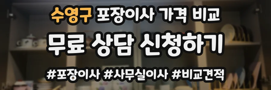 수영구 포장이사 가격 비교