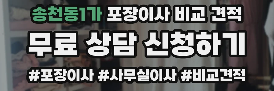 송천동1가 포장이사 비교 견적
