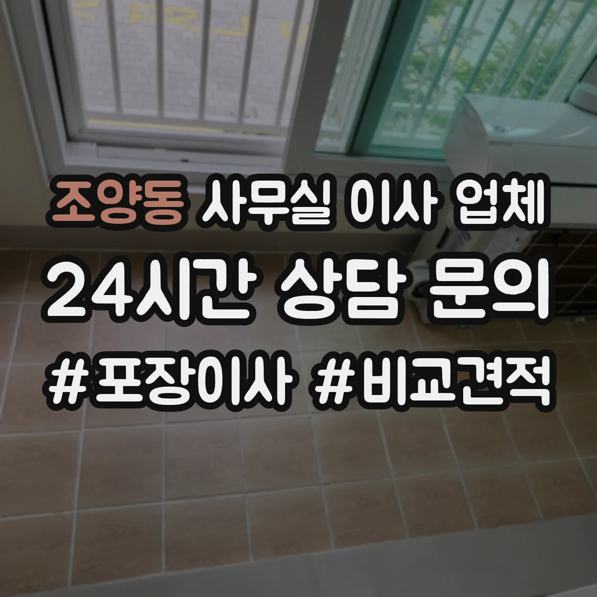 조양동 사무실 이사 업체