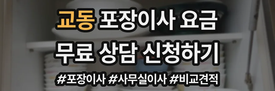 교동 포장이사 요금