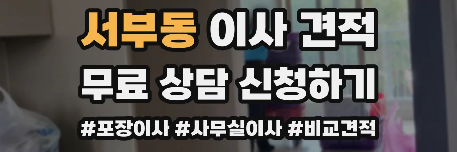 서부동 이사 견적