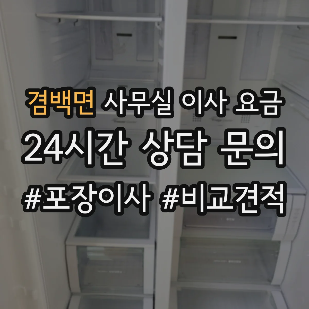 겸백면 사무실 이사 요금