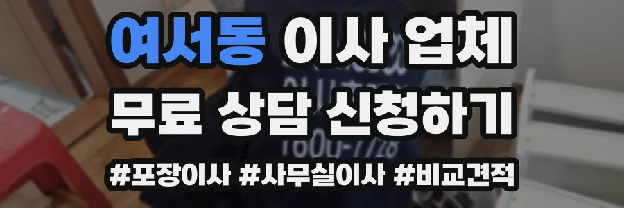 여서동 이사 업체