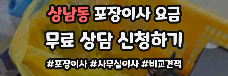 상남동 포장이사 요금