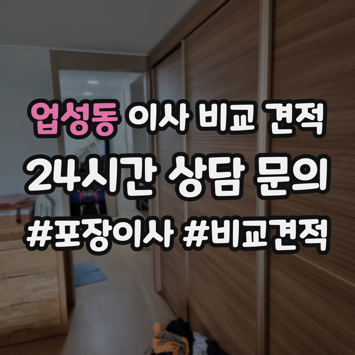 업성동 이사 비교 견적