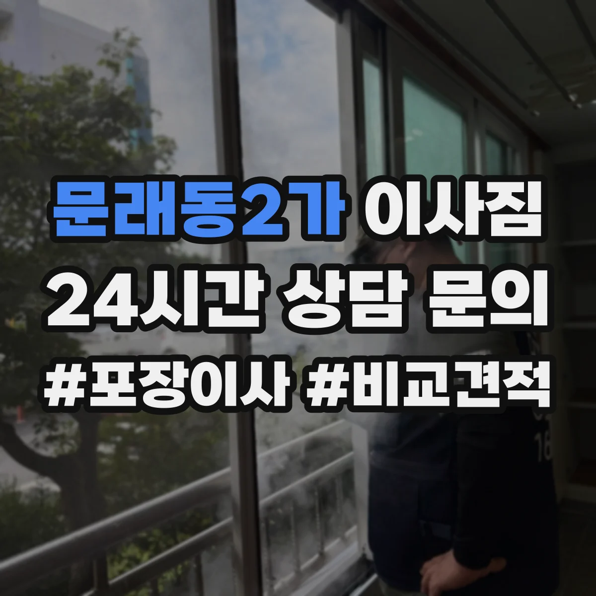 문래동2가 이사짐 가전 회수·해체 시 포장 기준과 주의사항