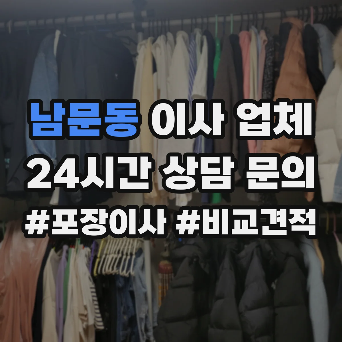 남문동 이사 업체
