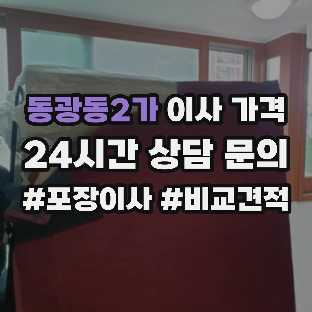 동광동2가 이사 가격