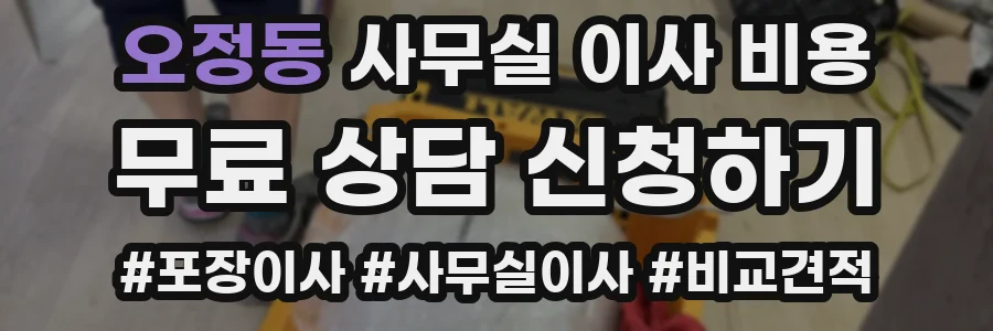 오정동 사무실 이사 비용