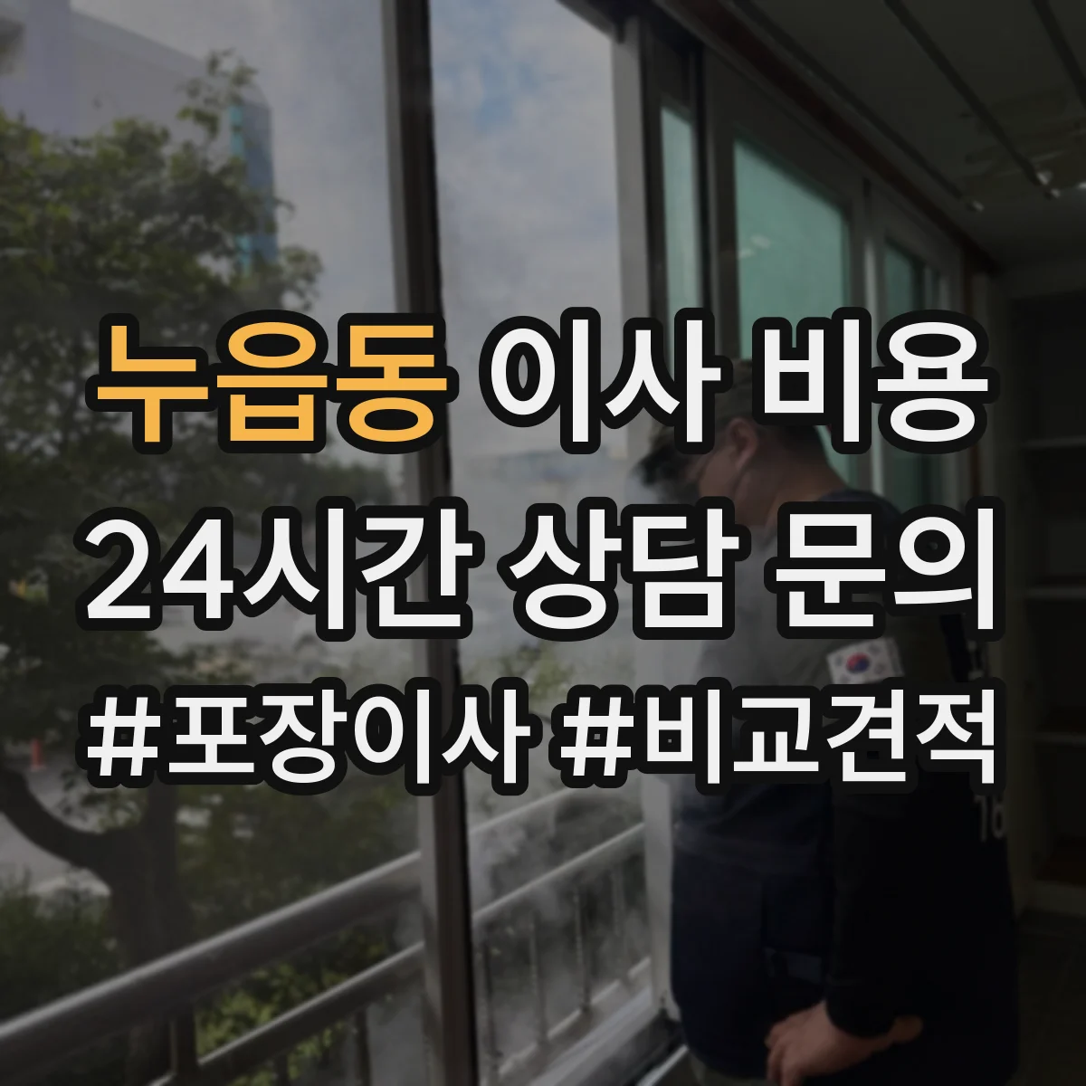 누읍동 이사 비용