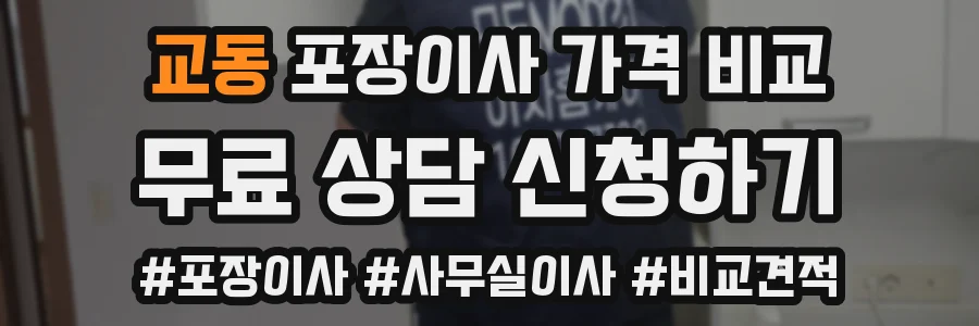 교동 포장이사 가격 비교