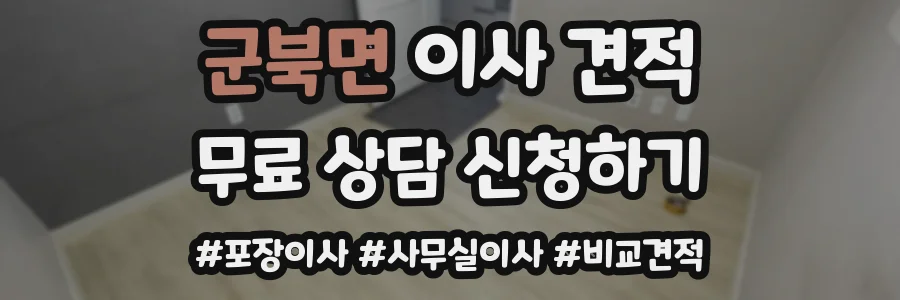 군북면 이사 견적
