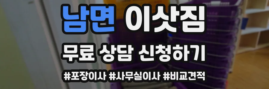 남면 이삿짐