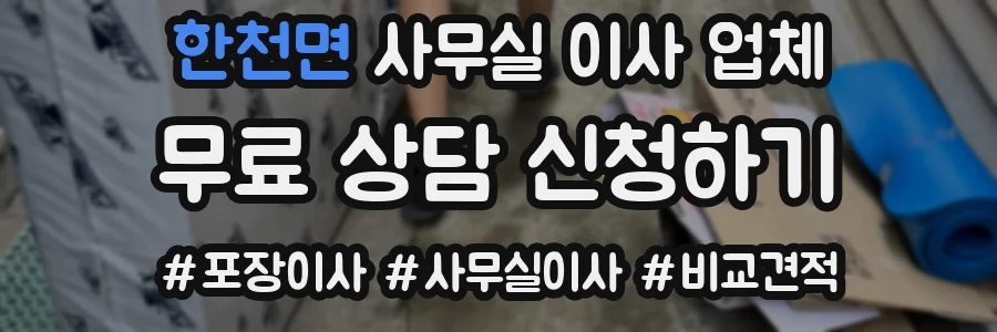 한천면 사무실 이사 업체