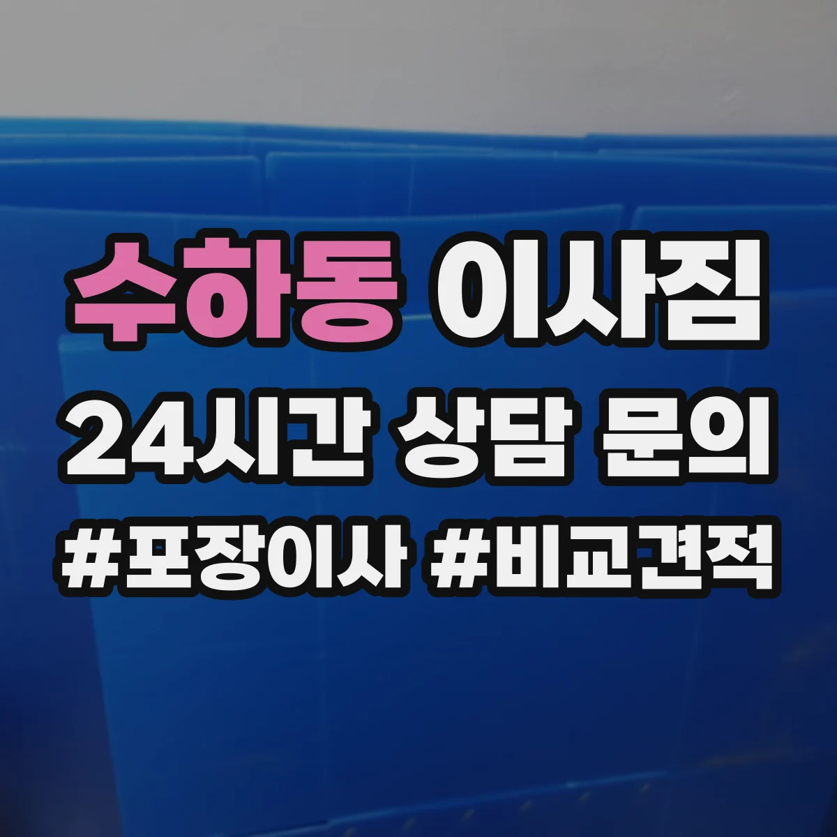 수하동 이사짐