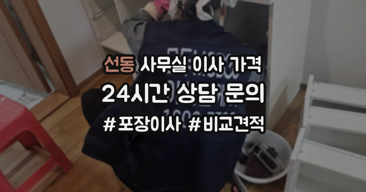 선동 사무실 이사 가격