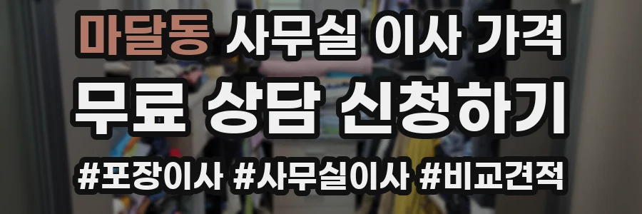 마달동 사무실 이사 가격