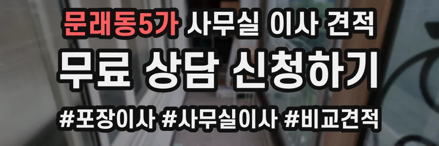 문래동5가 사무실 이사 견적