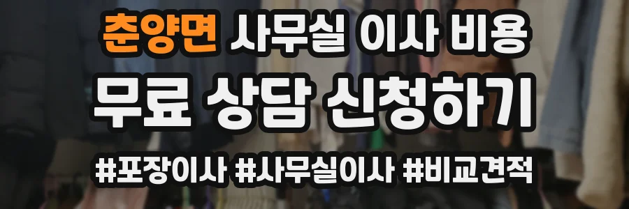 춘양면 사무실 이사 비용