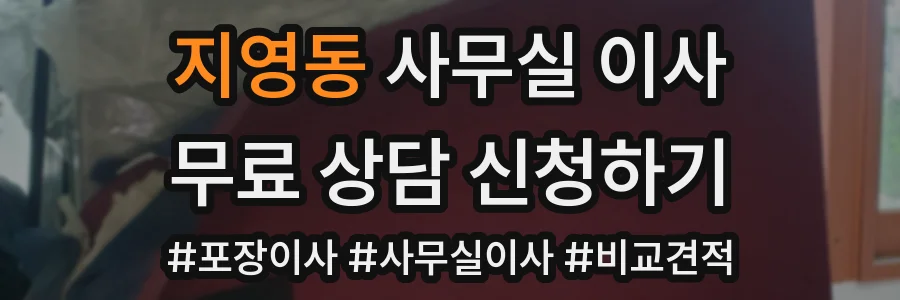 지영동 사무실 이사