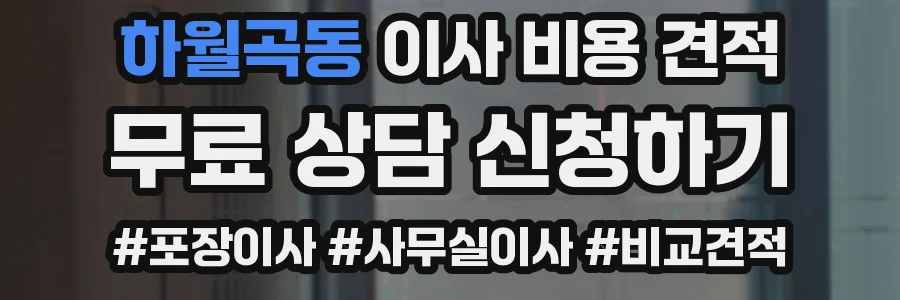 하월곡동 이사 비용 견적