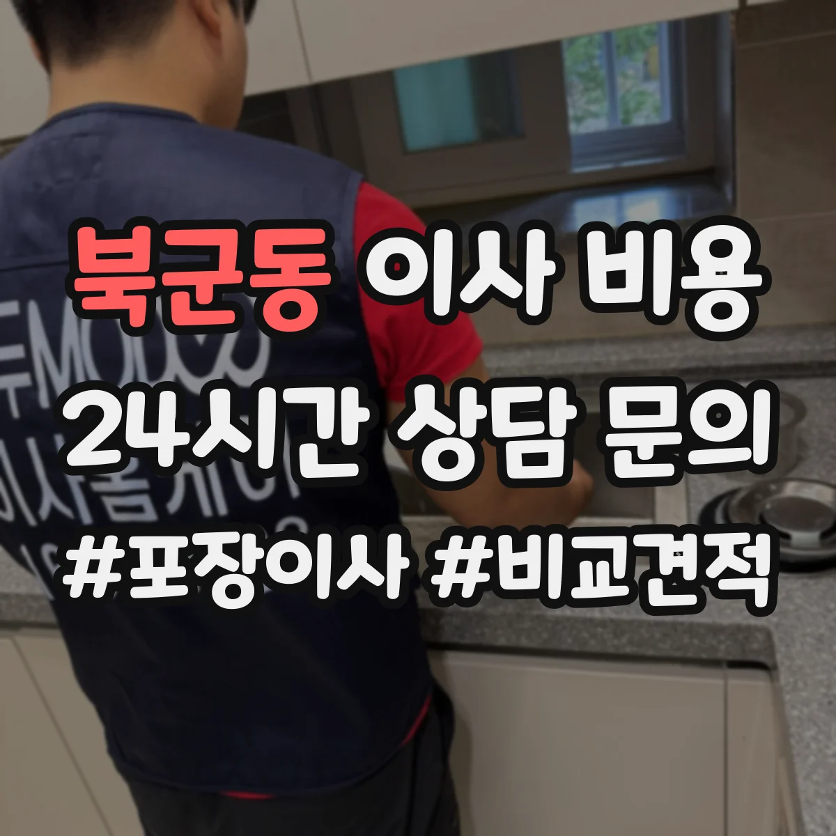 북군동 이사 비용
