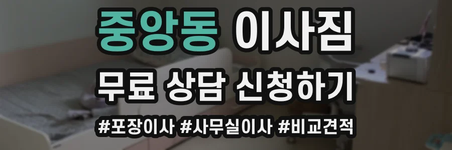 중앙동 이사짐