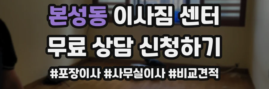 본성동 이사짐 센터