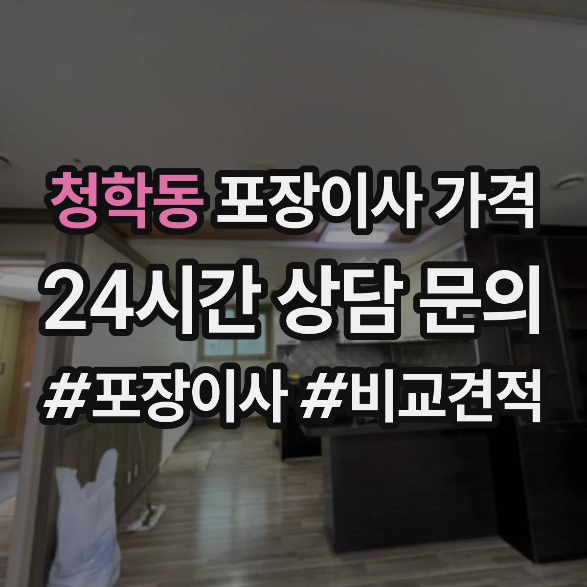 청학동 포장이사 가격