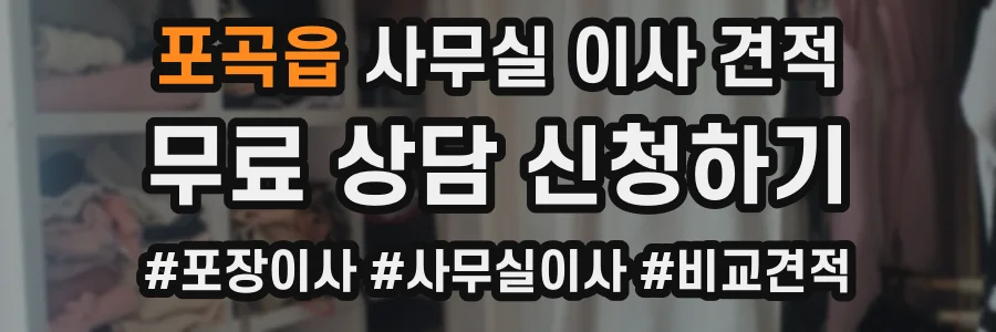 포곡읍 사무실 이사 견적