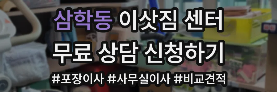 삼학동 이삿짐 센터