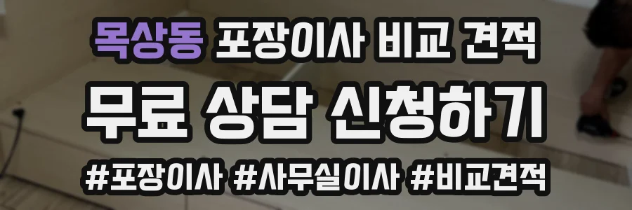 목상동 포장이사 비교 견적