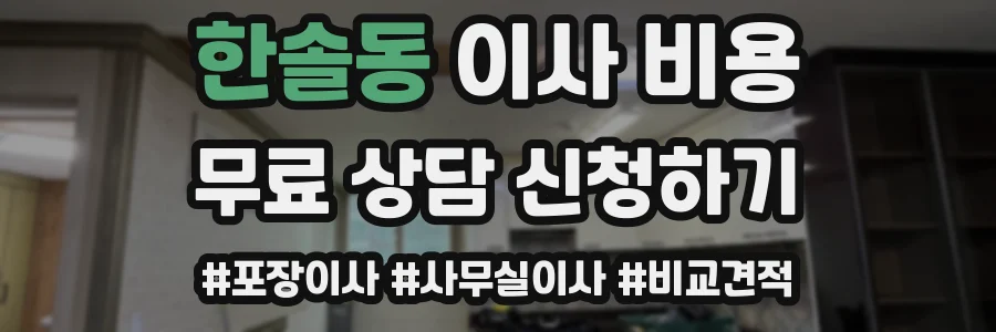 한솔동 이사 비용