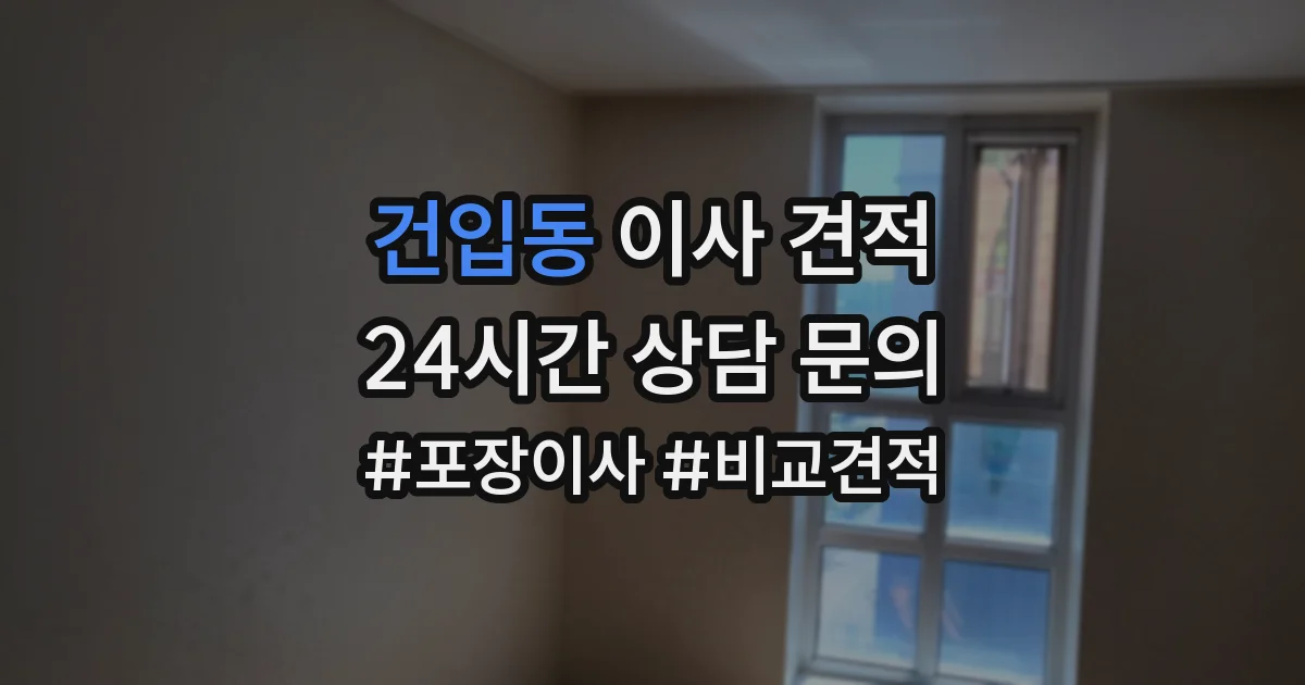 건입동 이사 견적
