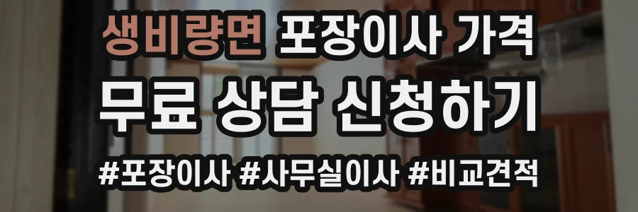 생비량면 포장이사 가격