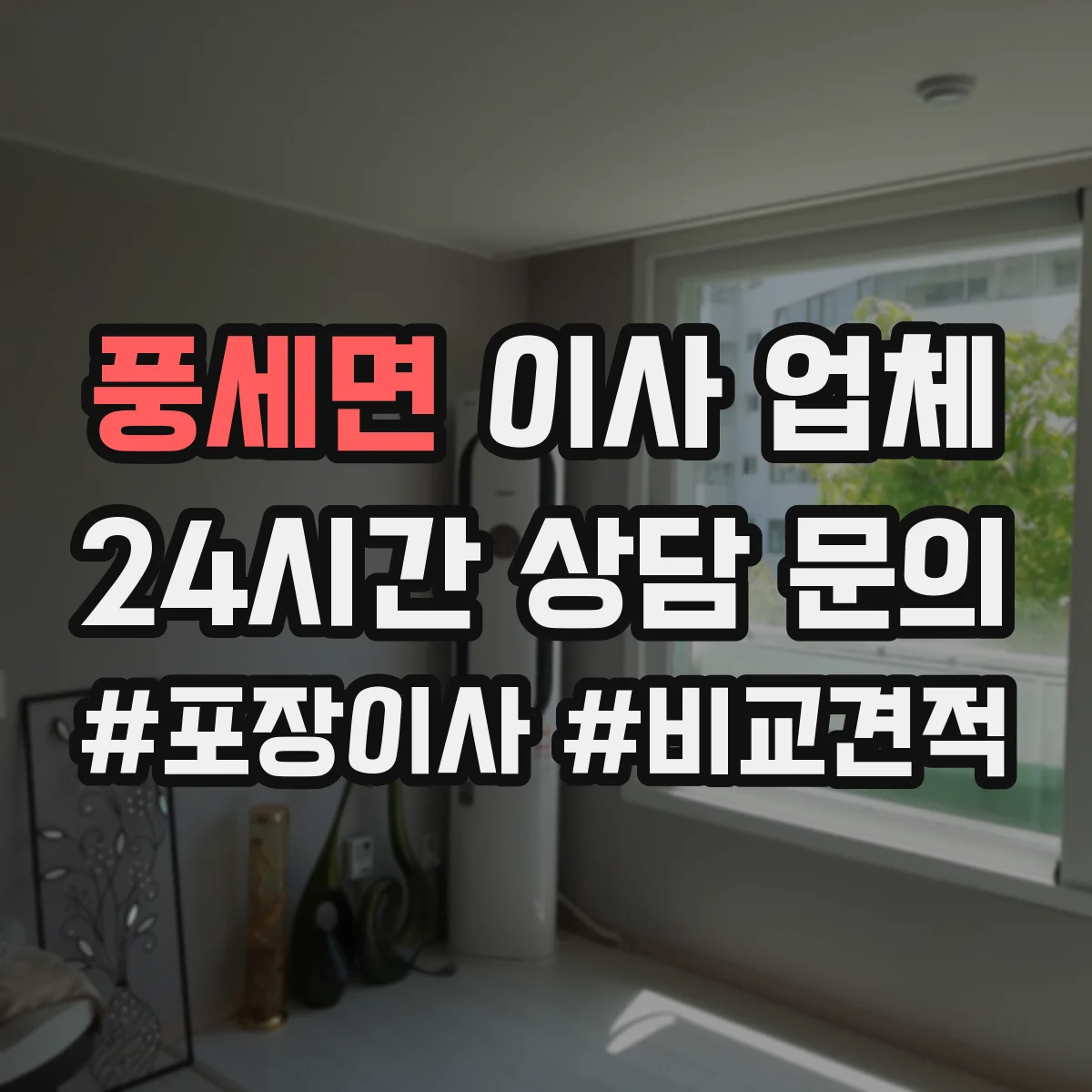 풍세면 이사 업체
